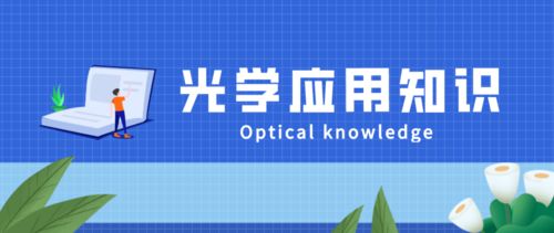 光通信技术在电力通信系统中的应用关键点分析